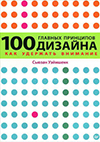 100 главных принципов дизайна. Как удержать внимание 2011 год