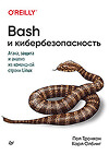 Bash и кибербезопасность Олбинг Карл и Тронкон Пол
