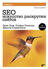 SEO - искусство раскрутки сайтов. 3-е издание 2017 год