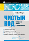 Чистый код: создание, анализ и рефакторинг 2011 год