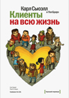 Клиенты на всю жизнь Браун Пол, Браун Пол Б., Сьюэлл Карл