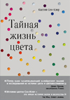 Тайная жизнь цвета | Сен-Клер Кассия