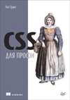 CSS для профи | Грант Кит