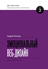 Эмоциональный веб-дизайн 2012 год