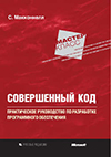Совершенный код. Практическое руководство по разработке программного обеспечения 2005 год