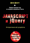 Javascript и jQuery. Интерактивная веб-разработка 2019