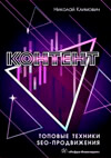 Контент. Топовые техники SEO-продвижения