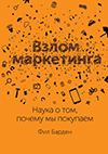 Взлом маркетинга. Наука о том, почему мы покупаем 2019
