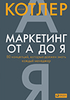 Маркетинг от А до Я. 80 концепций, которые должен знать каждый менеджер 2019
