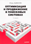 Оптимизация и продвижение в поисковых системах