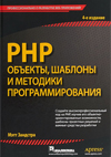 PHP. Объекты, шаблоны и методики программирования (4 издание) - Мэтт Зандстра