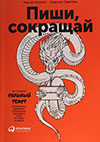 Пиши, сокращай. Как создавать сильный текст