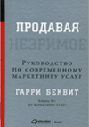 обложка книги Продавая незримое: Руководство по современному маркетингу услуг