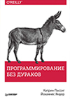 Программирование без дураков 2017 год