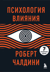 Обложка книги Психология влияния