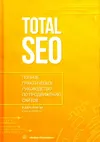 обложка книги Total SEO. Полное практическое руководство по продвижению сайтов. Том 1