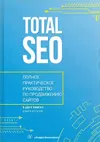обложка книги Total SEO. Полное практическое руководство по продвижению сайтов. Том 2