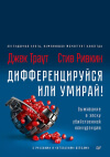 Дифференцируйся или умирай! обложка