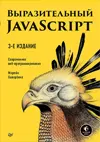 Обложка книги Выразительный JavaScript. Современное веб-программирование