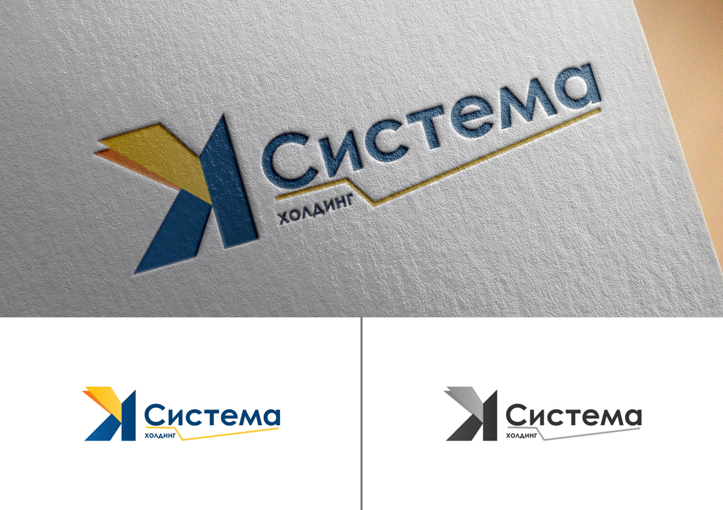 Разработка логотипа холдинга Система